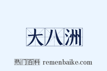 大八洲是什么意思的图片